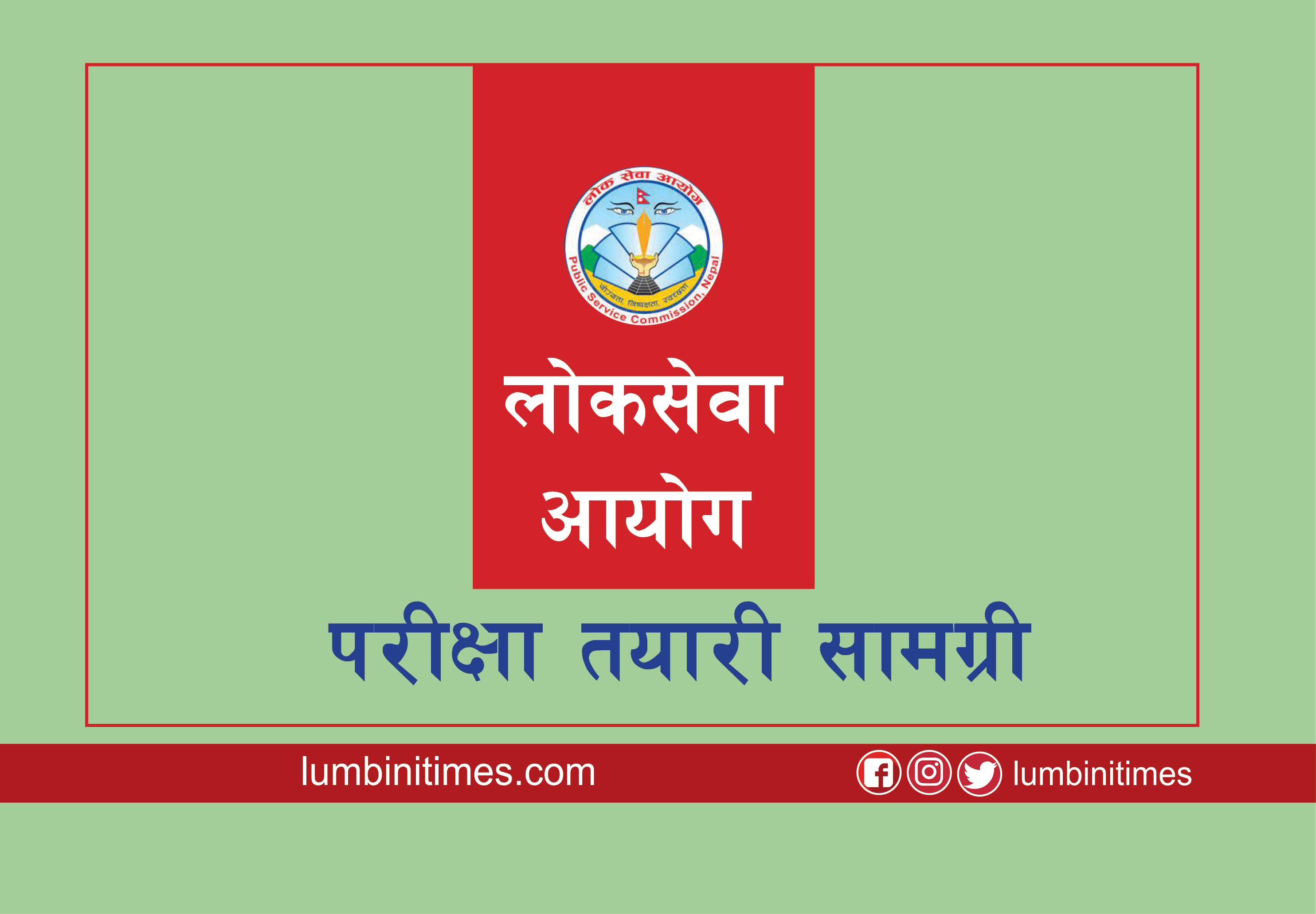लोकसेवा तयारी सामग्री (विषयगत प्रश्नोत्तर)